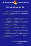山东济宁公安发布预防涉高考类诈骗警方提醒
