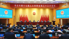 ɽ����ׯ��ʮ�߽��˴�ί�����ʮ���λ����ٿ�